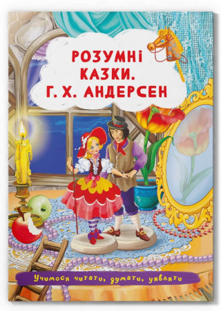 Книга Розумні казки