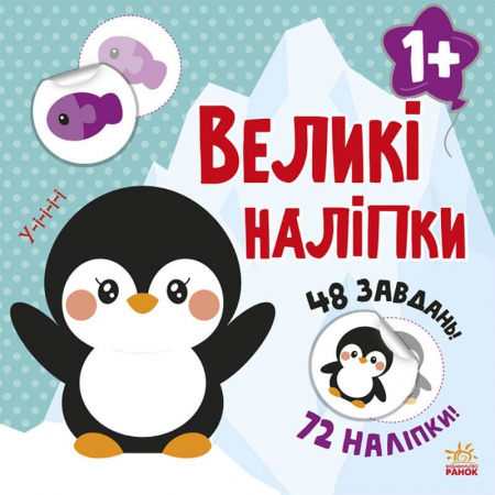 Книга Книга з великими наліпками. Наклей пінгвіна