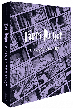 Гаррі Поттер: розкадрування