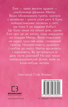 Книга Еллі, або Найвідданіше цуценя (м'яка обкладинка)