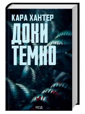 Книга Доки темно. Книга 2