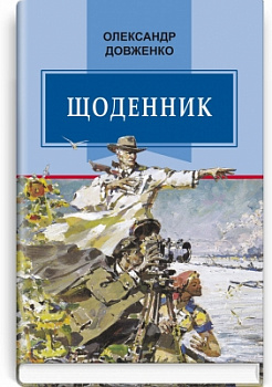 Щоденник (1941—1956)