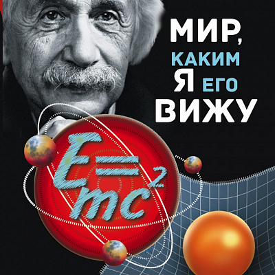 Эйнштейн Альберт