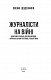 Журналісти на війні. Документальні дослідження, хронікальний літопис, аналітика