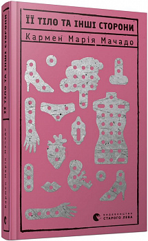 Її тіло та інші сторони