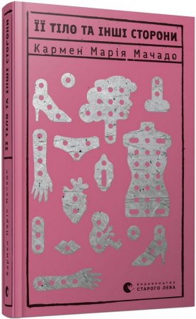 Книга Її тіло та інші сторони