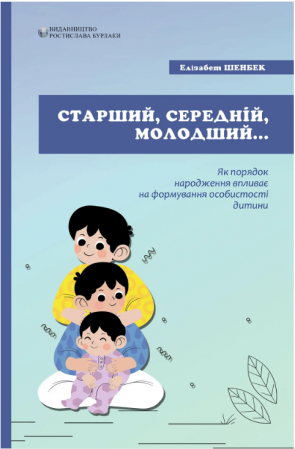 Книга Старший, середній, молодший. Як порядок народження впливає на формування особистості дитини.
