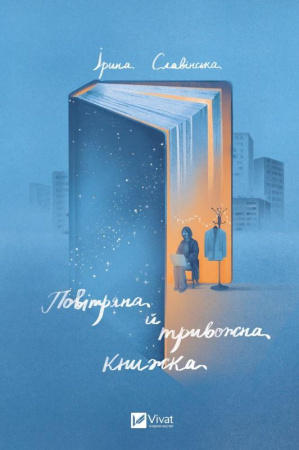 Книга Повітряна й тривожна книжка