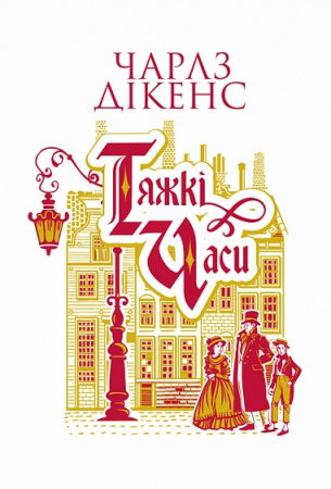 Книга Тяжкі часи