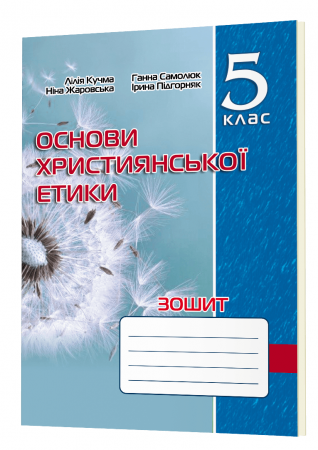 Книга Основи християнської етики. Зошит. 5 клас