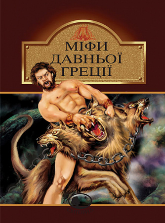 Книга Міфи Давньої Греції