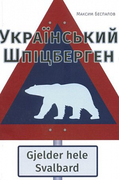 Український  Шпіцберген
