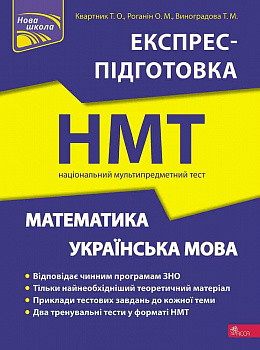 НМТ 2024. Математика та Українська мова. Експрес-підготовка