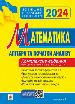 Математика. Комплексне видання для підготовки до ЗНО та ДПА. Частина ІІ. Алгебра і початки аналізу. ЗНО 2024