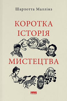 Коротка історія мистецтва