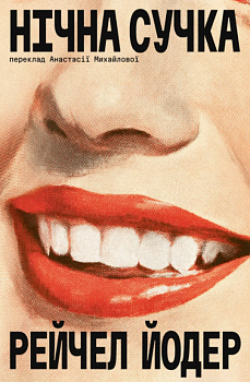 Нічна сучка