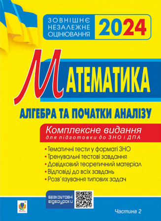 Книга Математика. Комплексне видання для підготовки до ЗНО та ДПА. Частина ІІ. Алгебра і початки аналізу. ЗНО 2024