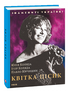 Квітка Цісик