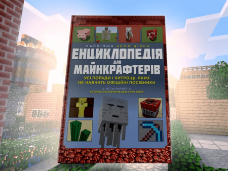 Книга Найліпша неофіційна енциклопедія для майнкрафтерів. Усі поради і хитрощі, яких не навчать офіційні посібники!