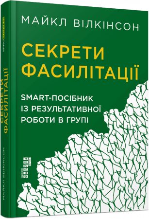 Книга Секрети фасилітації. SMART-посібник із результативної роботи в групі