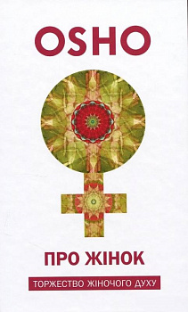 Про жінок. Торжество жіночого духу