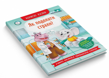 Книга Корисні казки. Як подолати страхи?
