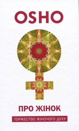 Книга Про жінок. Торжество жіночого духу