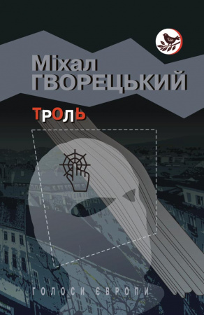 Книга Троль: Роман