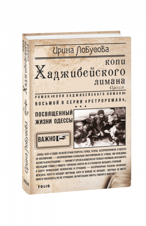 Книга Копи Хаджибейского лимана