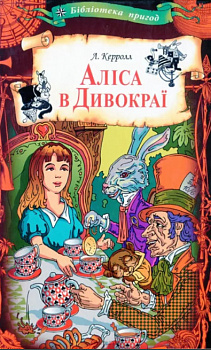Аліса в Дивокраї