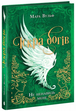 Книга Іскра Богів. Не ненавидь мене! Книга 2