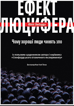 Ефект Люцифера. Чому хороші люди чинять зло