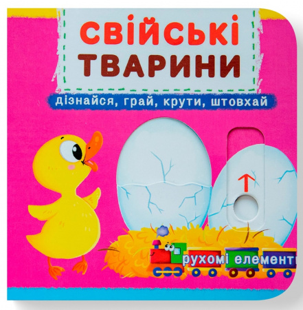 Книга Книжка з механізмом. Перша книжка з рухомими елементами. Свійські тварини. Дізнавайся, грай, крути, штовхай