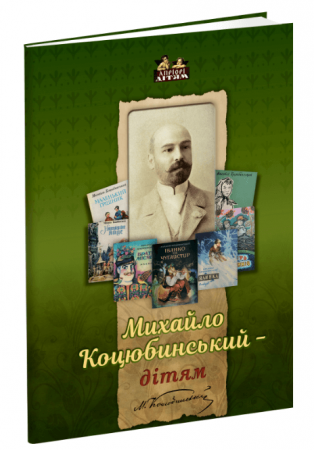 Книга Михайло Коцюбинський - дітям