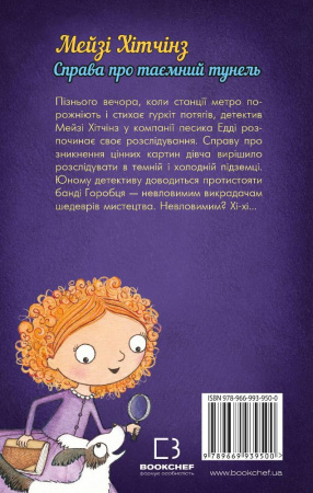 Книга Детектив Мейзі Хітчінз, або Справа про таємний тунель (м'яка обкладинка)