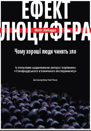 Книга Ефект Люцифера. Чому хороші люди чинять зло