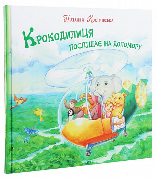 Крокодилиця поспішає на допомогу