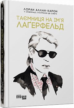 Таємниця на ім’я Лаґерфельд