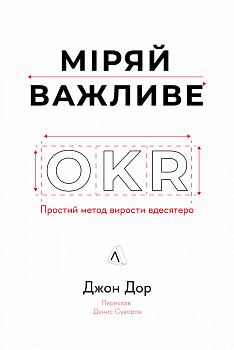 Міряй важливе. OKR: простий метод вирости вдесятеро