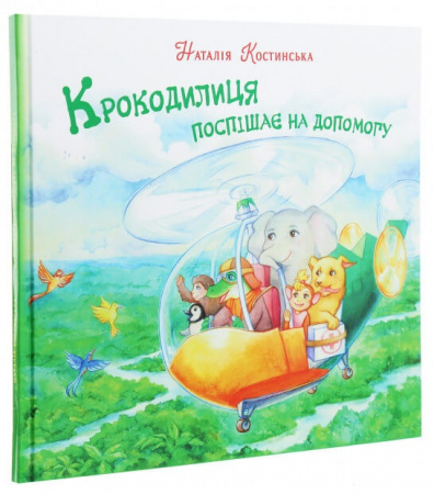 Книга Крокодилиця поспішає на допомогу