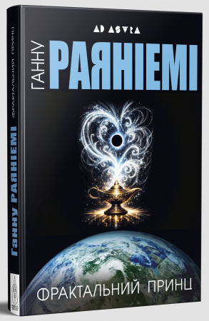 Книга Фрактальний принц