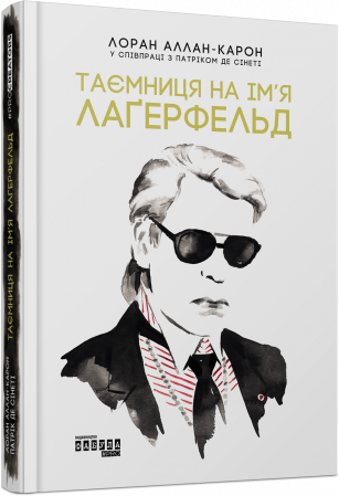 Книга Таємниця на ім’я Лаґерфельд