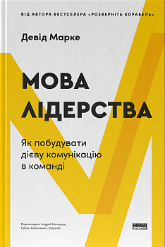 Мова лідерства. Як побудувати дієву комунікацію в команді