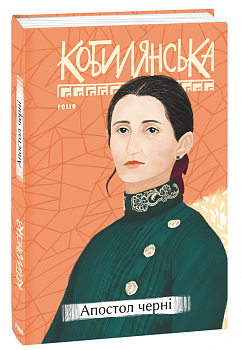 Апостол черні