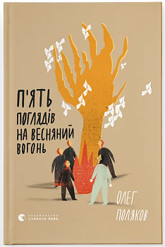 П'ять поглядів на весняний вогонь