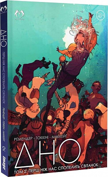 ДНО. Том 2: Перш ніж нас спопелить світанок