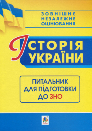 Книга Історія України. Питальник до ЗНО