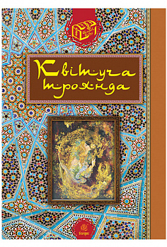 Квітуча троянда : Вибрані перські оповідки й казки