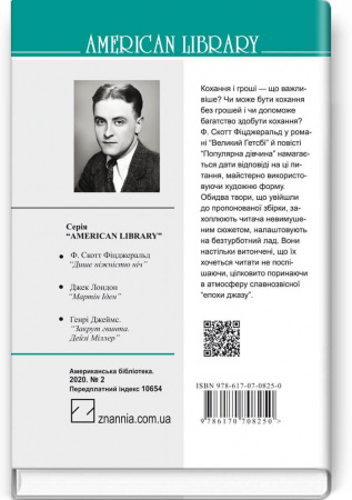 Книга Великий Гетсбі. Популярна дівчина