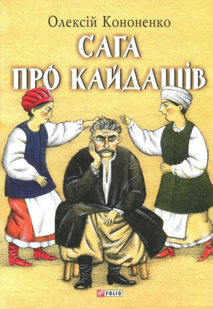 Книга Сага про Кайдашів